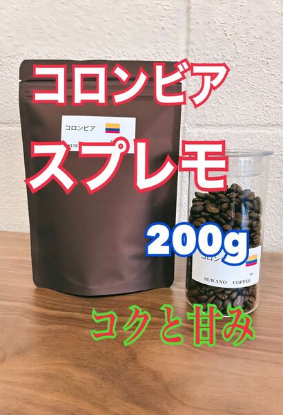 マイルドコクと甘み　コロンビアスプレモ　200g 自家焙煎　コーヒー豆