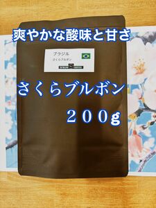 爽やかな酸味と甘み ブラジル さくらブルボン 200g 自家焙煎 コーヒー豆