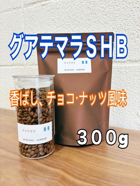 香ばしくチョコナッツ風味 グアテマラＳＨＢ　３００g 自家焙煎 コーヒー豆