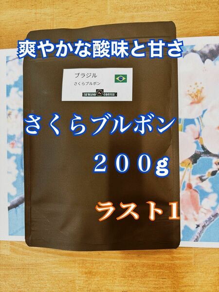 最後の1個 爽やかな酸味と甘み ブラジル さくらブルボン 200g 自家焙煎 コーヒー豆