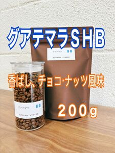 香ばしくナッツチョコ風味 グアテマラＳＨＢ　200g 自家焙煎 コーヒー豆