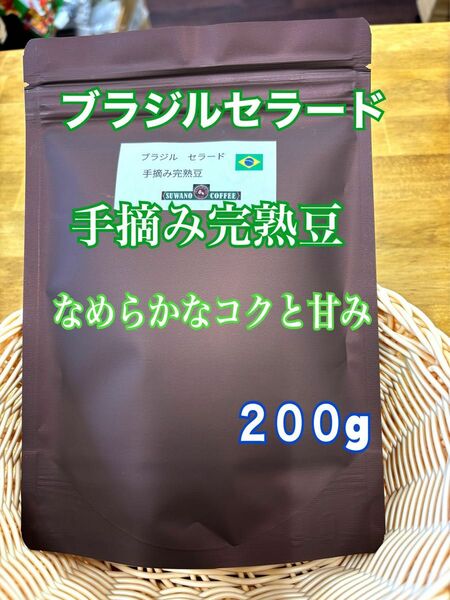 なめらかなコクと甘み ブラジルセラード 手摘み完熟豆 200g コーヒー豆 自家焙煎