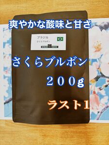 爽やかな酸味と甘み　最後1個　ブラジル　さくらブルボン　200g 自家焙煎　コーヒー豆