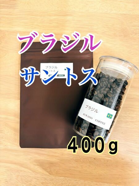 香ばしく甘い ナッツ風味 ブラジルサントス ４００g 自家焙煎 コーヒー豆