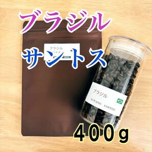 香ばしく甘い ナッツ風味 ブラジルサントス ４００g 自家焙煎 コーヒー豆