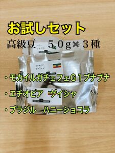 高級豆お試しセット 50gx3種 モカイルガチェフェＧ１　ブナブナ エチオピア ゲイシャ ナチュラル ハニーショコラ コーヒー豆