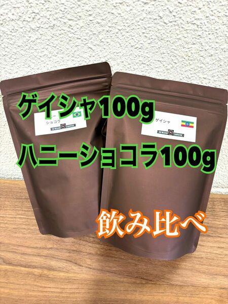 コーヒー飲み比べ エチオピア ゲイシャ ナチュラル 100g ブラジル ショコラ サンアントニオ 100g 自家焙煎 コーヒー豆