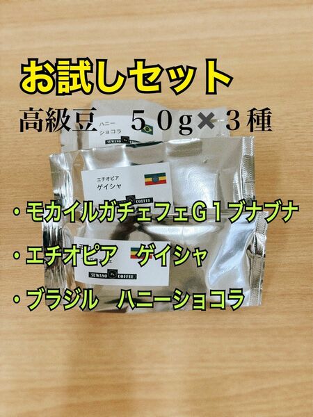 高級コーヒー豆５０gx3種 お試しセット モカイルガチェフェＧ１　ブナブナ エチオピア ゲイシャ ナチュラル ハニーショコラ