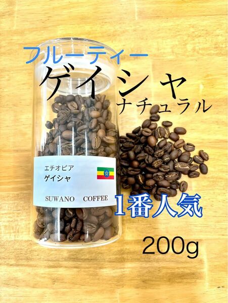 フルーティー エチオピア ゲイシャ ナチュラル 200g 自家焙煎　コーヒー豆