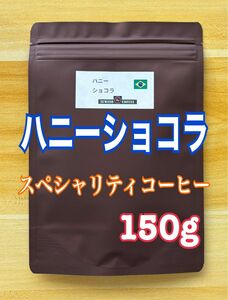 なめらか甘くナッツチョコ風味 ブラジル ハニーショコラ スペシャリティコーヒー 150g 自家焙煎　コーヒー豆