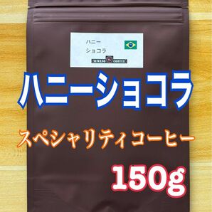 なめらか甘くナッツチョコ風味 ブラジル ハニーショコラ スペシャリティコーヒー 150g 自家焙煎　コーヒー豆