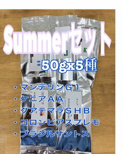 Summerセット ５０gx5種 マンデリンＧ１　ケニアＡＡ　コロンビアスプレモ グアテマラＳＨＢ　ブラジルサントス