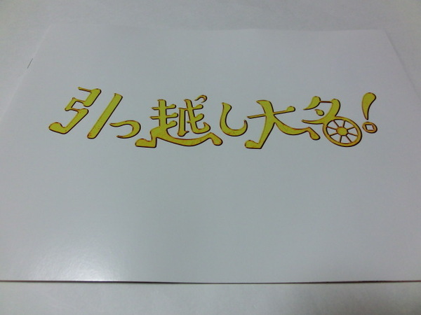 引っ越し大名! プレスシート 星野源 高橋一生 高畑充希 小澤征悦 濱田岳