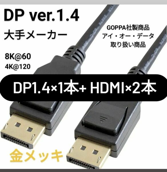 ディスプレイポートケーブル1本+HDMIケーブル2本セット DP1.4