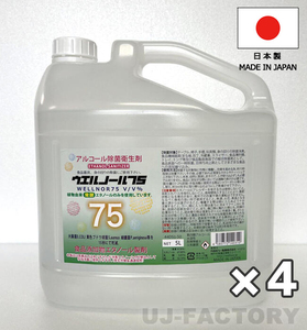 ウエルノール75 5L×4本 （ノズル付）除菌・抗菌 アルコール濃度75％ 日本製 ウエルシー製薬