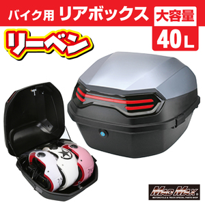 MADMAX 汎用 バイク用 リアボックス リーベン トップケース 40L グレー/軽量 防水 防塵 (MM18-40L-GY) HONDA YAMAHA KAWASAKI SUZUKI