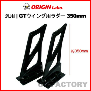 ORIGIN Labo.汎用 FRP製 GTウイング用ラダー 350mm (CS-CS5-SET) オリジンラボ