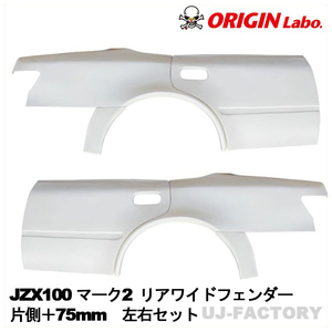 ORIGIN Labo. オリジン FRP リア ワイド フェンダー ドアセット 片側 ＋75mm　左右セット TOYOTA マークII JZX100（D-275-RF）