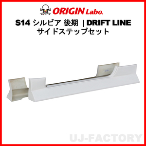 ORIGIN Labo. オリジン FRP ドリフトライン DRIFT LINE サイドステップ NISSAN S14 シルビア 後期 H8/6～H10/12 (D-308-SS)