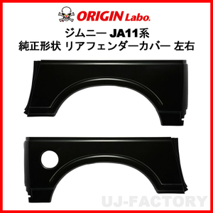 ORIGIN Labo. Jimny オリジン FRP リア・フェンダーカバー 左右セット ジムニー JA12 S56～H10/10 (W016-RF) オリジンラボ