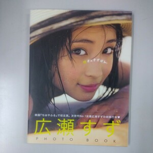  １７才のすずぼん。　広瀬すずＰＨＯＴＯ　ＢＯＯＫ 