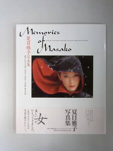 夏目雅子写真集 Memories of Masako