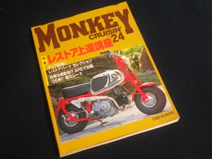 『モンキークルージン NO.24 レストア上達講座』2003年11月20日発行 旧車 ホンダ