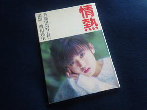 『斉藤由貴 情熱』写真集 1986年1月10日10版発行