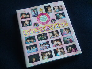 『みんな大好き、チュッ！3 いいことありそ！』2003年4月23日初版発行 ハロプロ 2003 モーニング娘。モー娘。