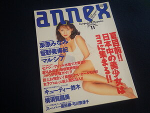 『annex／アネックス 1995年VOL.11』栗原みなみ 菅野美寿紀 マルシア キューティー鈴木 横須賀昌美