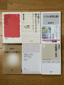 【6冊】宮崎アニメの暗号 宮崎アニメはなぜ当たる 宮崎駿の世界 ジブリの世界を創る 本へのとびら 宮崎アニメに秘められたメッセージ