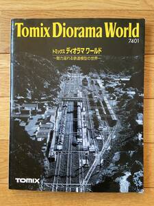トミックス ディオラマ ワールド TOMIX DIORAMA WORLD 魅力溢れる鉄道模型の世界