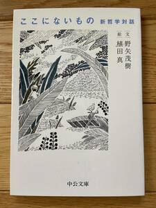 ここにないもの 新哲学対話 / 野矢茂樹 植田真 / 中公文庫