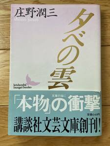 夕べの雲 / 庄野潤三 / 講談社文芸文庫