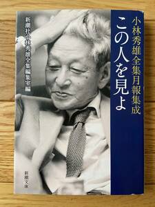 小林秀雄全集月報集成 この人を見よ / 新潮社小林秀雄全集編集部 編 / 新潮文庫