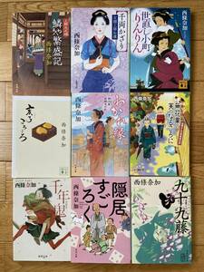 9冊 西條奈加 / 鱗や繁盛記 千両かざり 亥子ころころ 世直し小町りんりん わかれ縁 千年鬼 九十九藤 隠居すごろく 無花果の実のなるころに