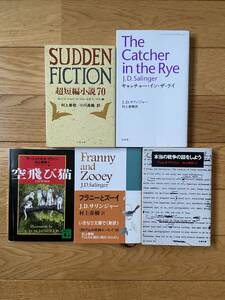 【5冊】キャッチー・イン・ザ・ライ / 本当の戦争の話をしよう / フラニーとズーイ / 空飛び猫 / Sudden Fiction 超短編小説 70 / 村上春樹