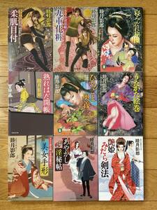 【9冊】睦月影郎 / さやか淫法帖 美女手形 ひめごと奥義 うたかた絵巻 寝みだれ秘図 熟れはだ開帳 あやかし淫秘帖 艶姫 みだら剣法