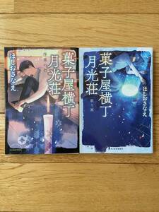 【2冊】菓子屋横丁月光荘 歌う家 / 浮草の灯 / ほしおさなえ / ハルキ文庫