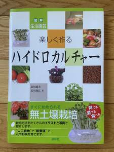 図説 生活園芸 楽しく作る ハイドロカルチャー すぐに始められる無土壌栽培 / 武川満夫 武川政江