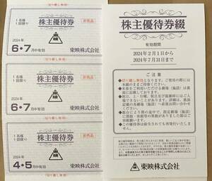 東映株主優待2冊分　匿名配送　送料無料