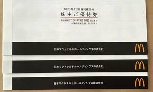 マクドナルド株主優待3冊　匿名配送　送料無料