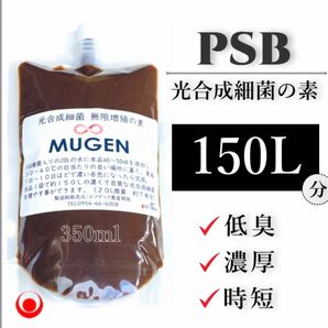 素350ml → PSB150Lに ！！ 自分でふやしてPSBをたっぷり使う！濃縮光合成細菌の培養餌料、培基