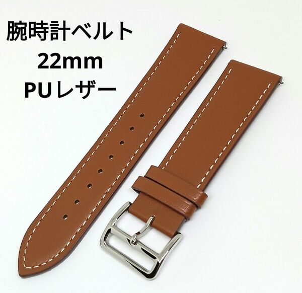 新品 腕時計ベルト 22mm ブラウン PUレザー