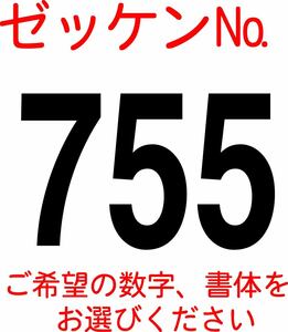 ゼッケン№数字　大サイズ3桁