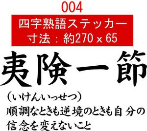 004　四字熟語　デカール　バイナル　カッティング　ステッカー2