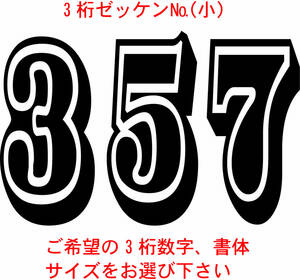 ゼッケン№数字小サイズ3桁　バイナル　デカール　 ステッカー