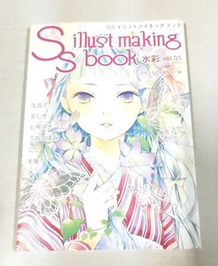 ★SSイラストメイキングブック～SS illust making book～ 水彩・ vol.01