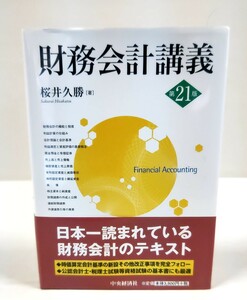 ★桜井久勝【財務会計講義 第21版】 日本一読まれている財務会計のテキスト 中央経済社