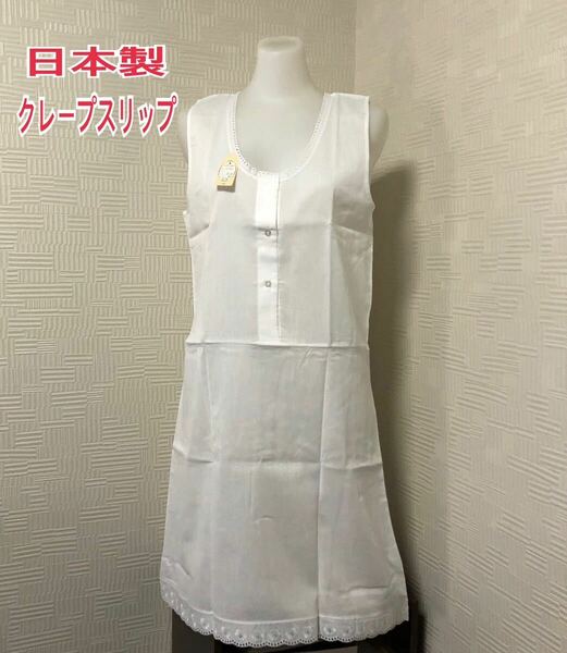 M 日本製 スリップラン型 袖なし Ｕ首 クレープ綿100% 白 新品